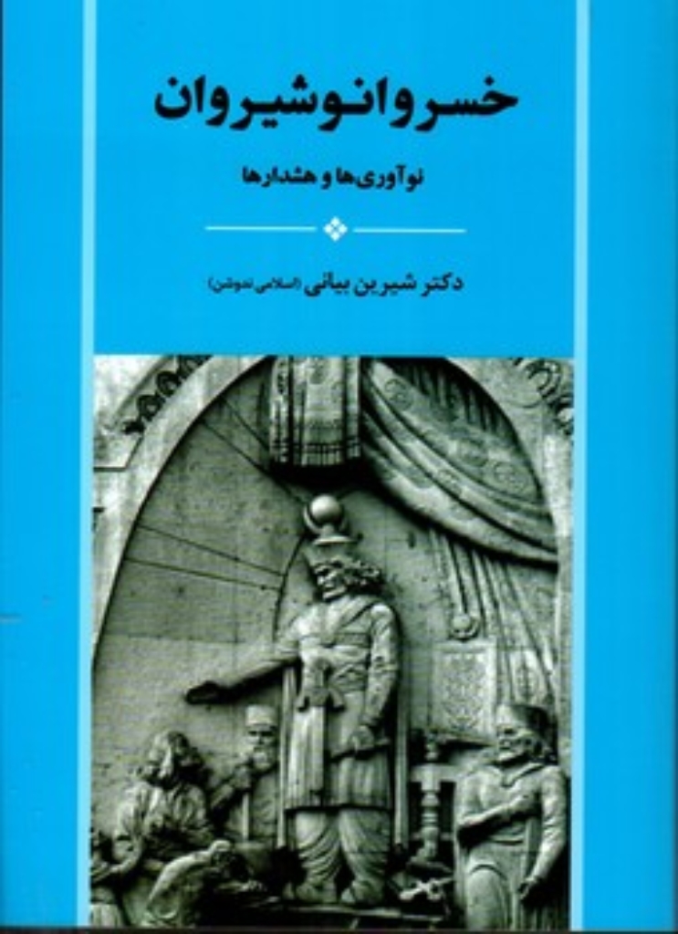 تصویر  خسرو انوشیروان (وزیری-شمیز)